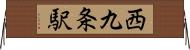 西九条駅 Horizontal Wall Scroll