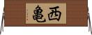 西亀 Horizontal Wall Scroll