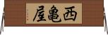 西亀屋 Horizontal Wall Scroll