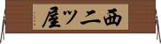 西二ッ屋 Horizontal Wall Scroll