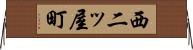 西二ッ屋町 Horizontal Wall Scroll