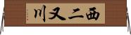 西二又川 Horizontal Wall Scroll