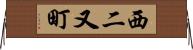西二又町 Horizontal Wall Scroll