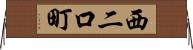 西二口町 Horizontal Wall Scroll