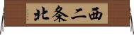 西二条北 Horizontal Wall Scroll