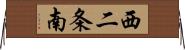 西二条南 Horizontal Wall Scroll