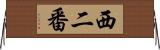 西二番 Horizontal Wall Scroll
