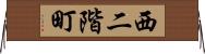 西二階町 Horizontal Wall Scroll