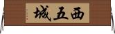 西五城 Horizontal Wall Scroll