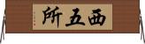 西五所 Horizontal Wall Scroll