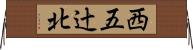 西五辻北 Horizontal Wall Scroll