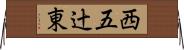 西五辻東 Horizontal Wall Scroll