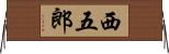 西五郎 Horizontal Wall Scroll