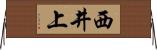 西井上 Horizontal Wall Scroll