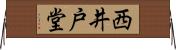 西井戸堂 Horizontal Wall Scroll
