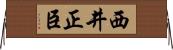 西井正臣 Horizontal Wall Scroll