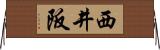 西井阪 Horizontal Wall Scroll