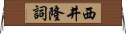 西井隆詞 Horizontal Wall Scroll