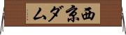 西京ダム Horizontal Wall Scroll