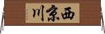 西京川 Horizontal Wall Scroll