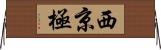 西京極 Horizontal Wall Scroll