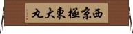 西京極東大丸 Horizontal Wall Scroll