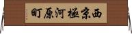 西京極河原町 Horizontal Wall Scroll