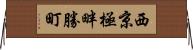 西京極畔勝町 Horizontal Wall Scroll