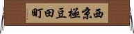 西京極豆田町 Horizontal Wall Scroll