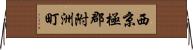 西京極郡附洲町 Horizontal Wall Scroll