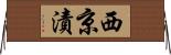 西京漬 Horizontal Wall Scroll