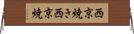 西京焼き Horizontal Wall Scroll