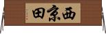 西京田 Horizontal Wall Scroll