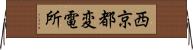 西京都変電所 Horizontal Wall Scroll