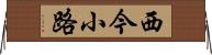 西今小路 Horizontal Wall Scroll