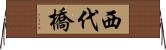 西代橋 Horizontal Wall Scroll