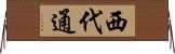 西代通 Horizontal Wall Scroll