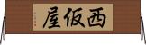 西仮屋 Horizontal Wall Scroll