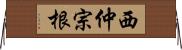 西仲宗根 Horizontal Wall Scroll