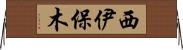 西伊保木 Horizontal Wall Scroll