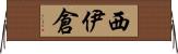 西伊倉 Horizontal Wall Scroll