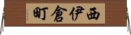 西伊倉町 Horizontal Wall Scroll