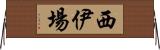 西伊場 Horizontal Wall Scroll