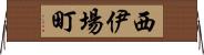 西伊場町 Horizontal Wall Scroll
