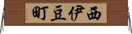 西伊豆町 Horizontal Wall Scroll