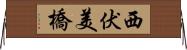 西伏美橋 Horizontal Wall Scroll