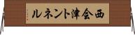西会津トンネル Horizontal Wall Scroll