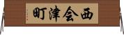 西会津町 Horizontal Wall Scroll
