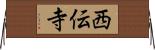 西伝寺 Horizontal Wall Scroll