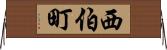 西伯町 Horizontal Wall Scroll
